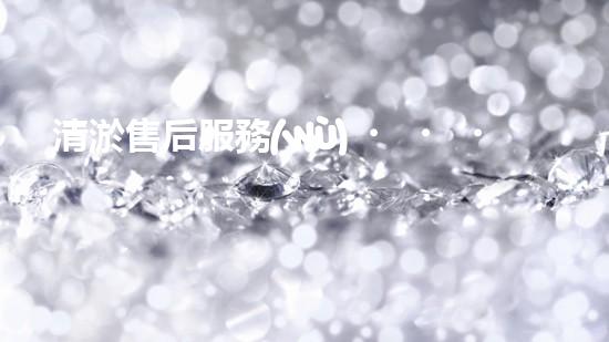 清淤售后服務(wù)，為你的管道保駕護(hù)航！